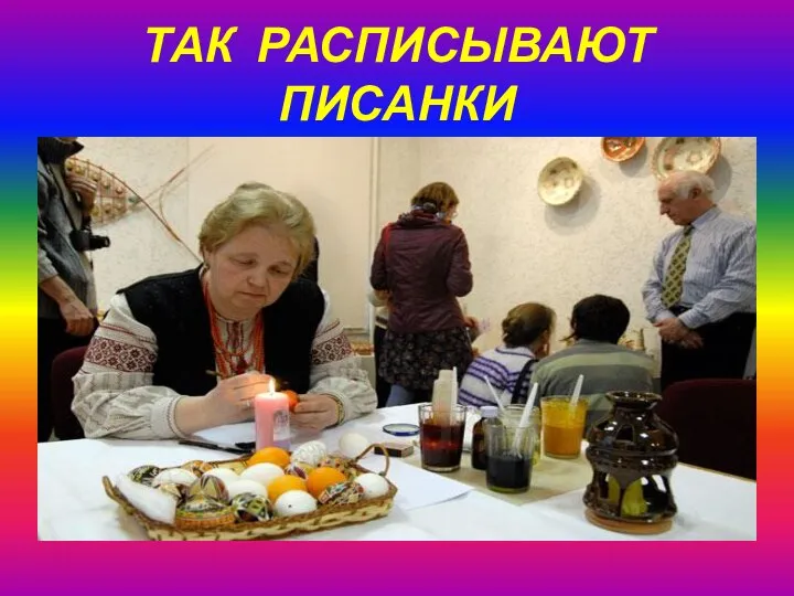 ТАК РАСПИСЫВАЮТ ПИСАНКИ