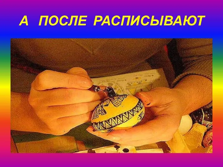 А ПОСЛЕ РАСПИСЫВАЮТ