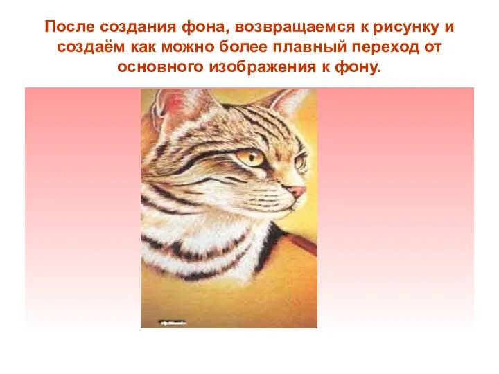 После создания фона, возвращаемся к рисунку и создаём как можно более