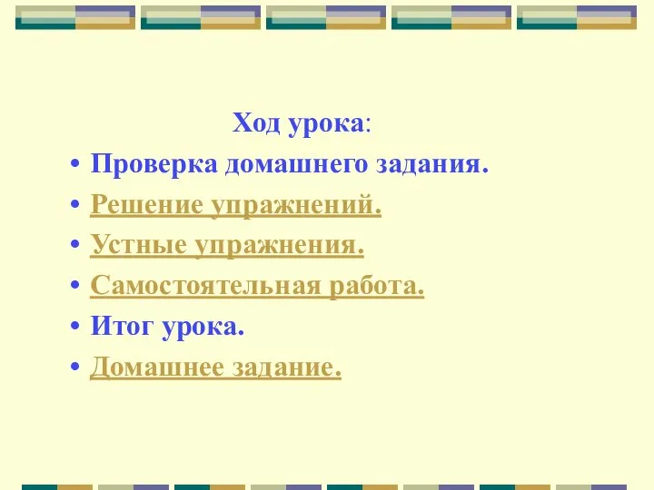 Ход урока: Проверка домашнего задания. Решение упражнений. Устные упражнения. Самостоятельная работа. Итог урока. Домашнее задание.