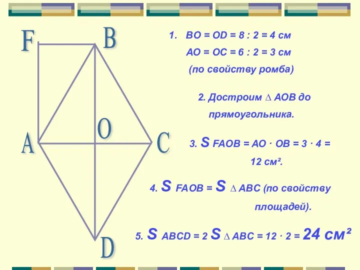 А В С D О BO = OD = 8 :