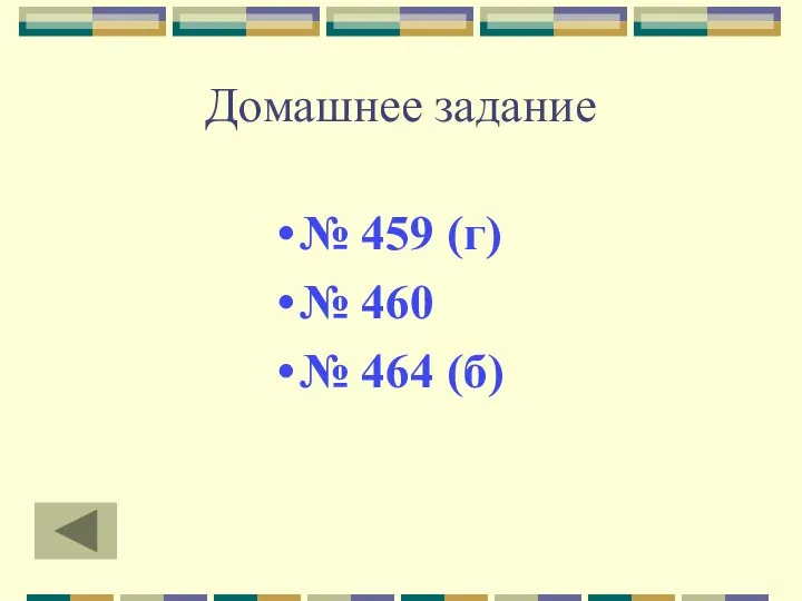 Домашнее задание № 459 (г) № 460 № 464 (б)