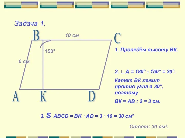 Задача 1. 150° А В С D 10 см 6 см