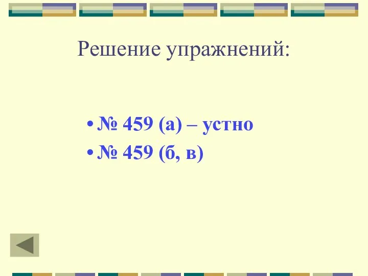 Решение упражнений: № 459 (а) – устно № 459 (б, в)