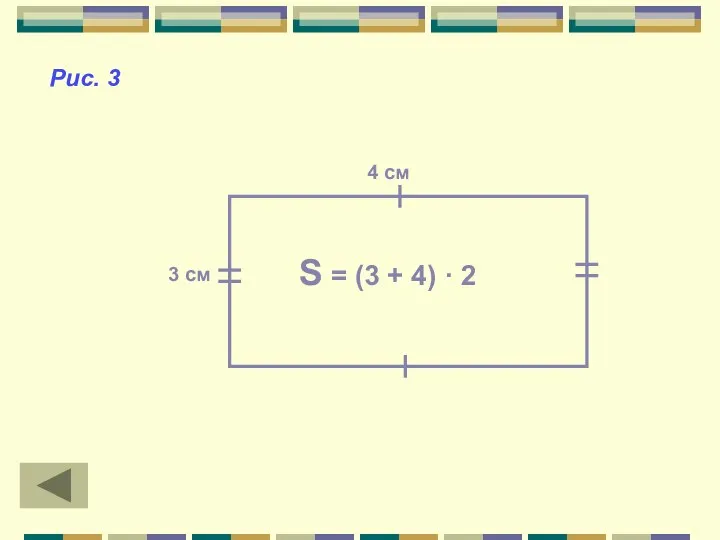 S = (3 + 4) · 2 4 см 3 см Рис. 3