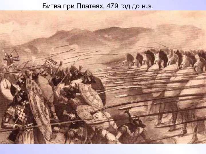 Битва при Платеях, 479 год до н.э.