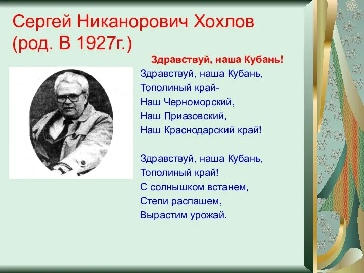 Сергей Никанорович Хохлов (род. В 1927г.) Здравствуй, наша Кубань! Здравствуй, наша