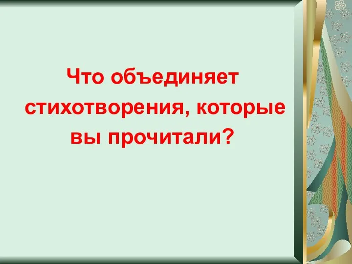 Что объединяет стихотворения, которые вы прочитали?