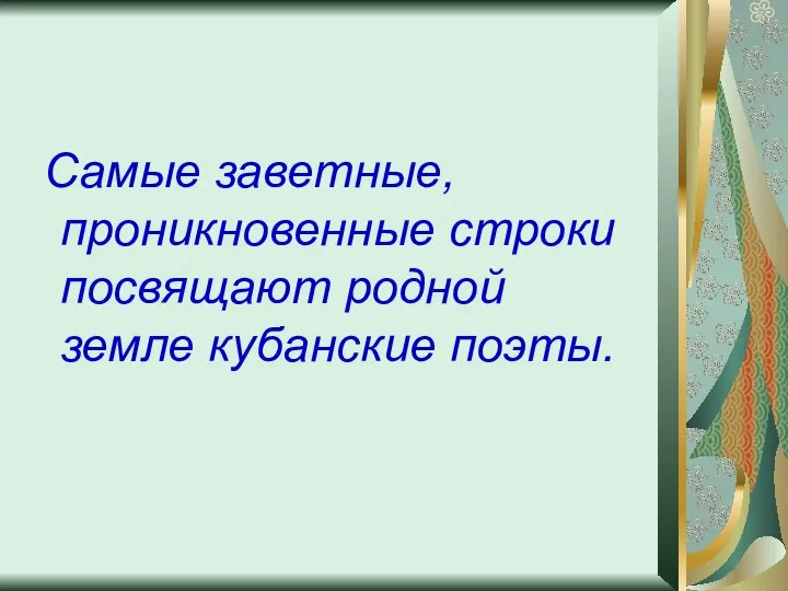 Самые заветные, проникновенные строки посвящают родной земле кубанские поэты.