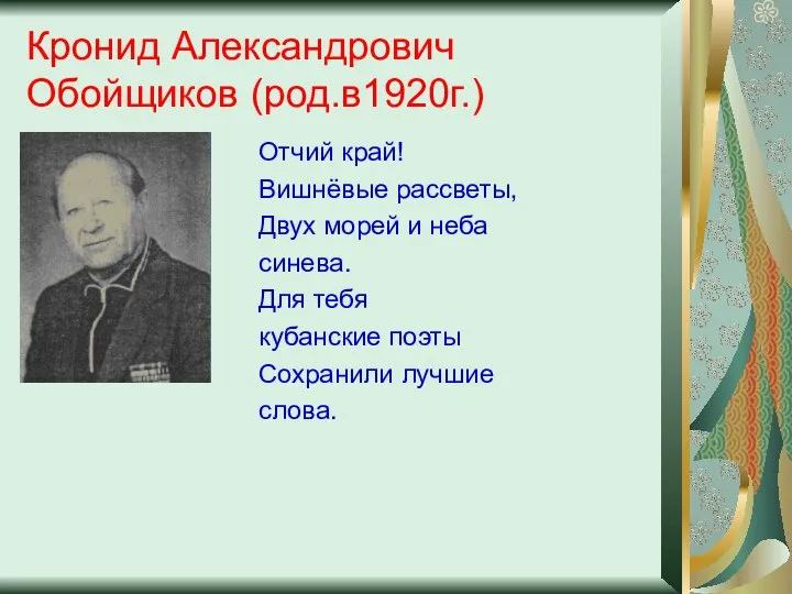 Кронид Александрович Обойщиков (род.в1920г.) Отчий край! Вишнёвые рассветы, Двух морей и