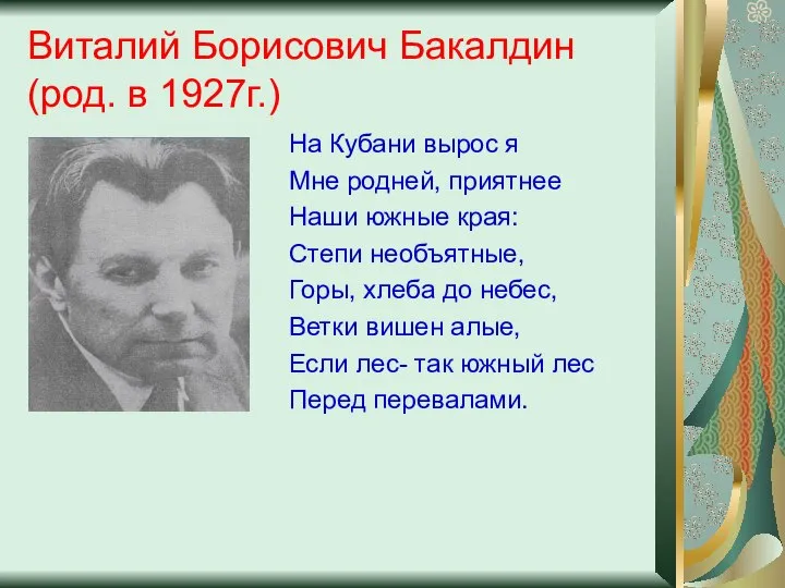 Виталий Борисович Бакалдин (род. в 1927г.) На Кубани вырос я Мне