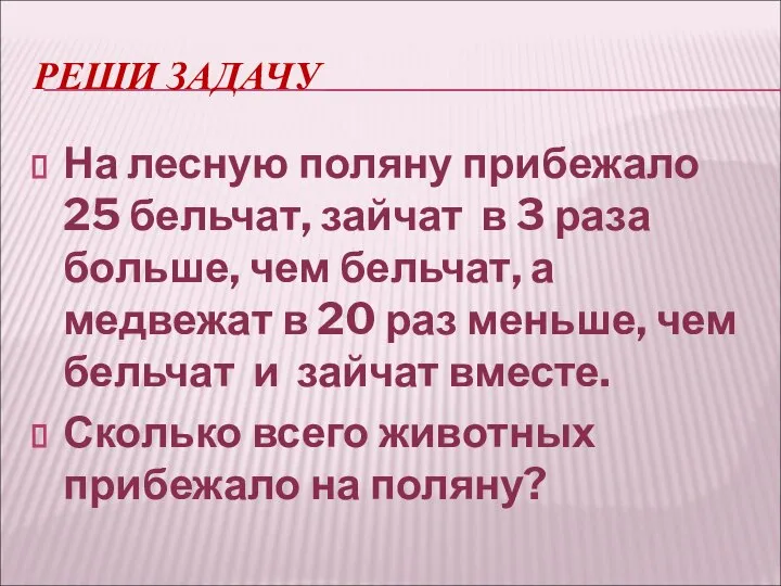 РЕШИ ЗАДАЧУ На лесную поляну прибежало 25 бельчат, зайчат в 3