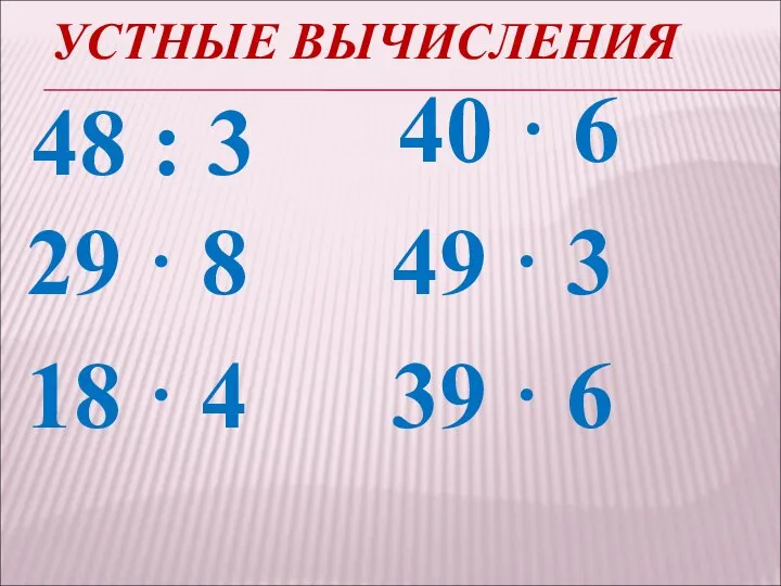 УСТНЫЕ ВЫЧИСЛЕНИЯ 48 : 3 40 · 6 29 · 8