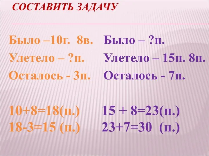 СОСТАВИТЬ ЗАДАЧУ Было –10г. 8в. Улетело – ?п. Осталось - 3п.