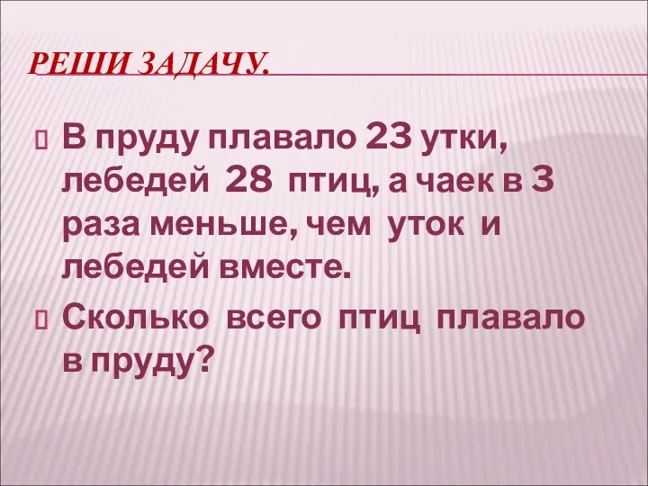 РЕШИ ЗАДАЧУ. В пруду плавало 23 утки, лебедей 28 птиц, а