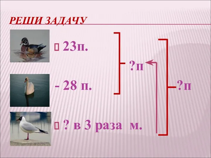 РЕШИ ЗАДАЧУ 23п. ?п - 28 п. ?п ? в 3 раза м.