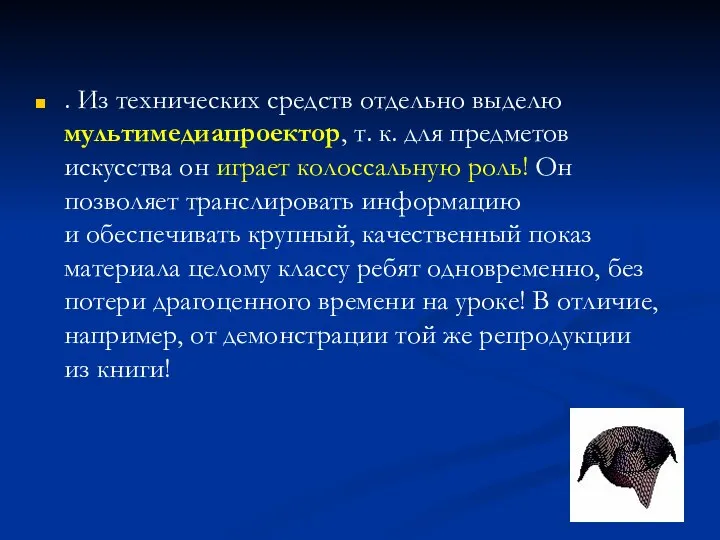 . Из технических средств отдельно выделю мультимедиапроектор, т. к. для предметов