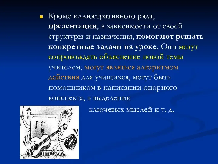 Кроме иллюстративного ряда, презентации, в зависимости от своей структуры и назначения,