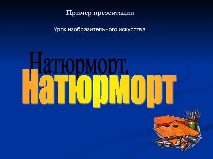 Натюрморт. Урок изобразительного искусства. Пример презентации Натюрморт