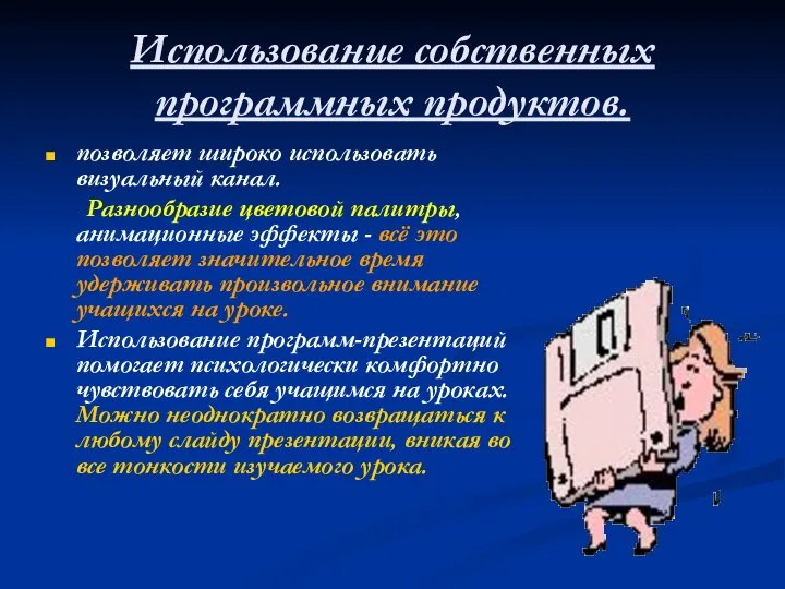 Использование собственных программных продуктов. позволяет широко использовать визуальный канал. Разнообразие цветовой