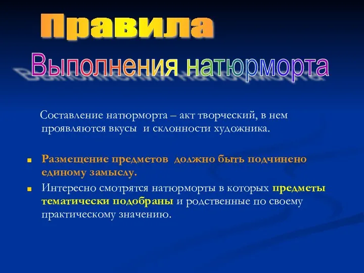 Составление натюрморта – акт творческий, в нем проявляются вкусы и склонности