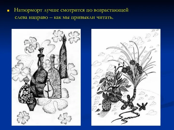 Натюрморт лучше смотрится по возрастающей слева направо – как мы привыкли читать.