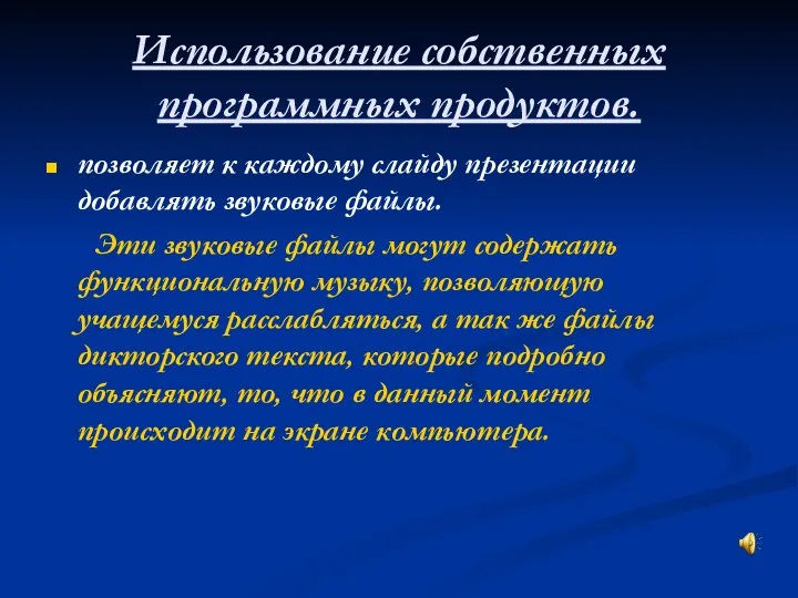 Использование собственных программных продуктов. позволяет к каждому слайду презентации добавлять звуковые