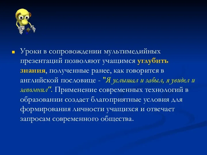 Уроки в сопровождении мультимедийных презентаций позволяют учащимся углубить знания, полученные ранее,