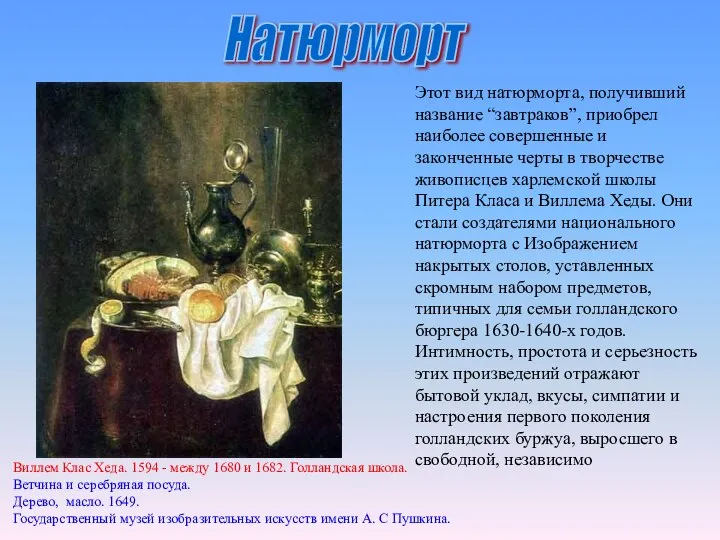 Этот вид натюрморта, получивший название “завтраков”, приобрел наиболее совершенные и законченные