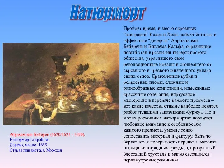 Пройдет время, и место скромных “завтраков” Класа и Хеды займут богатые