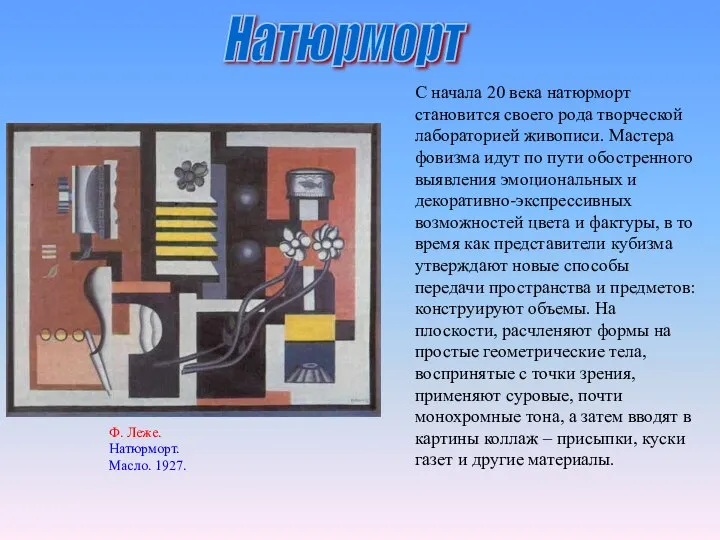 С начала 20 века натюрморт становится своего рода творческой лабораторией живописи.