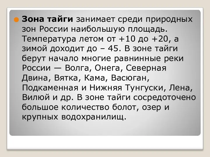 Зона тайги занимает среди природных зон России наибольшую площадь. Температура летом