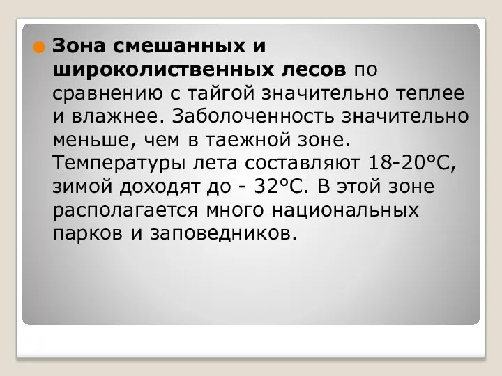 Зона смешанных и широколиственных лесов по сравнению с тайгой значительно теплее