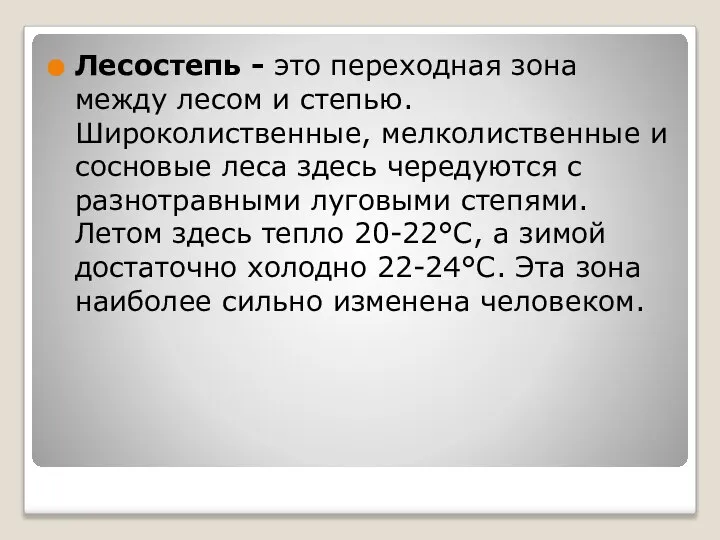 Лесостепь - это переходная зона между лесом и степью. Широколиственные, мелколиственные