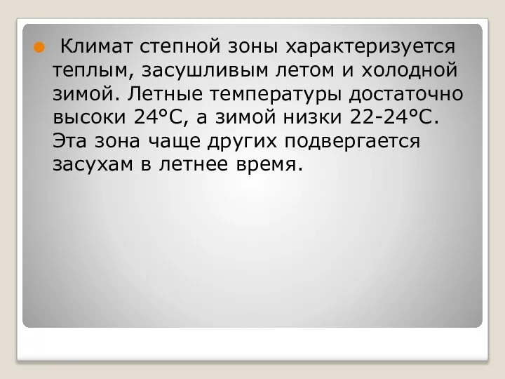 Климат степной зоны характеризуется теплым, засушливым летом и холодной зимой. Летные