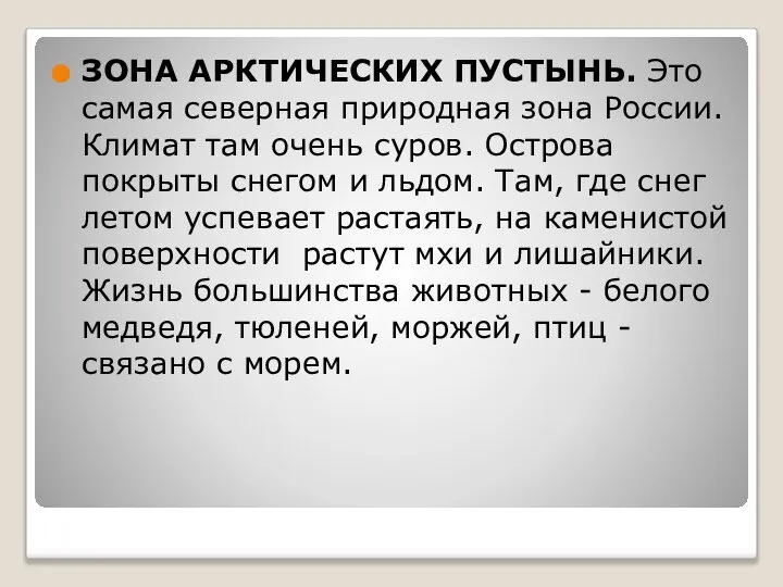 ЗОНА АРКТИЧЕСКИХ ПУСТЫНЬ. Это самая северная природная зона России. Климат там