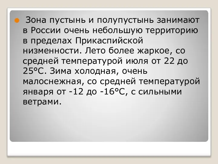 Зона пустынь и полупустынь занимают в России очень небольшую территорию в