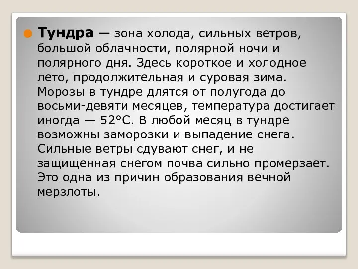 Тундра — зона холода, сильных ветров, большой облачности, полярной ночи и