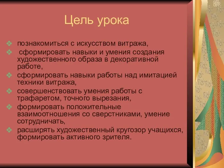 Цель урока познакомиться с искусством витража, сформировать навыки и умения создания