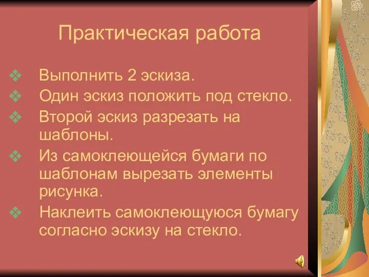 Практическая работа Выполнить 2 эскиза. Один эскиз положить под стекло. Второй