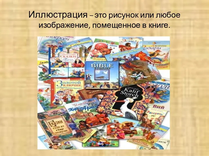 Иллюстрация – это рисунок или любое изображение, помещенное в книге.