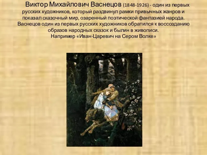 Виктор Михайлович Васнецов (1848-1926) - один из первых русских художников, который