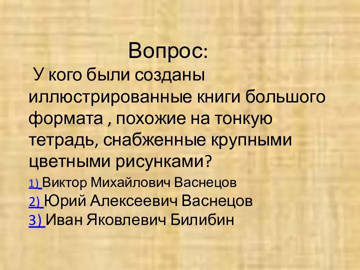 Вопрос: У кого были созданы иллюстрированные книги большого формата , похожие