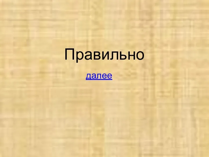 Правильно далее