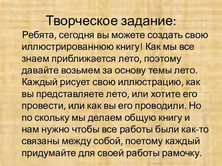 Творческое задание: Ребята, сегодня вы можете создать свою иллюстрированнюю книгу! Как