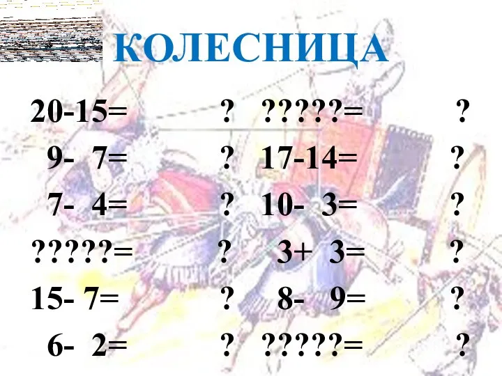 КОЛЕСНИЦА 20-15= ? 9- 7= ? 7- 4= ? ?????= ?