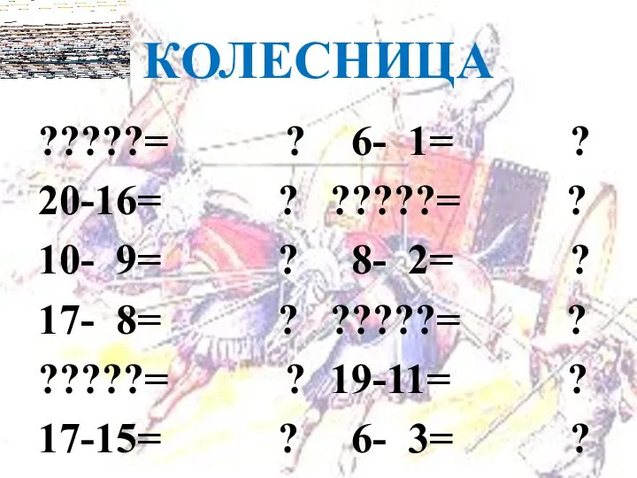 КОЛЕСНИЦА ?????= ? 20-16= ? 10- 9= ? 17- 8= ?