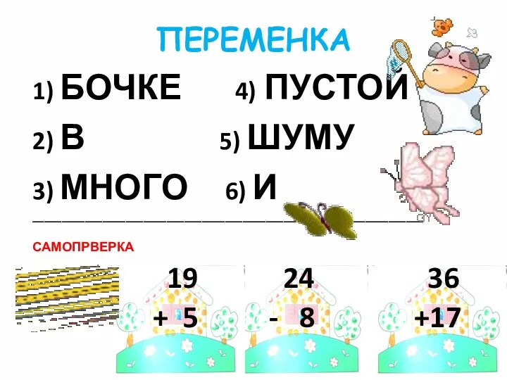 ПЕРЕМЕНКА 1) БОЧКЕ 4) ПУСТОЙ 2) В 5) ШУМУ 3) МНОГО