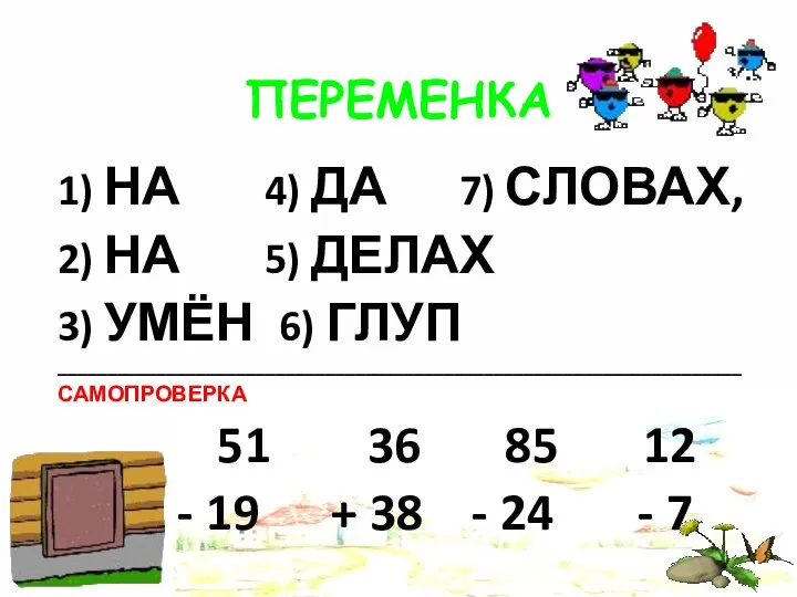 ПЕРЕМЕНКА 1) НА 4) ДА 7) СЛОВАХ, 2) НА 5) ДЕЛАХ