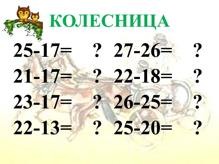 КОЛЕСНИЦА 25-17= ? 21-17= ? 23-17= ? 22-13= ? 27-26= ?